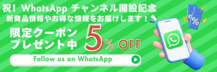 WhatsAppフォローはこちら！新商品やお得情報を配信中
